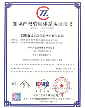 知識(shí)產(chǎn)權(quán)管理體系認(rèn)證證書
