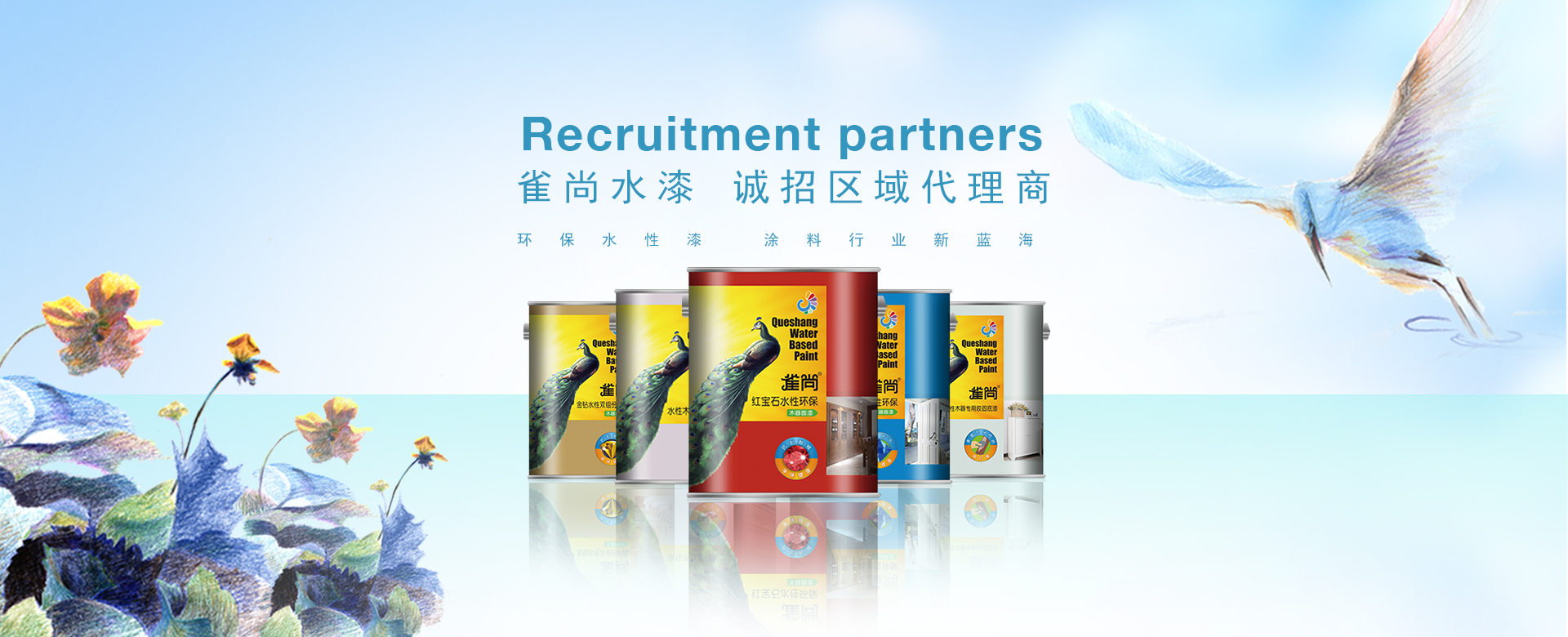 雀尚水漆 誠(chéng)招水性木器漆代理加盟商