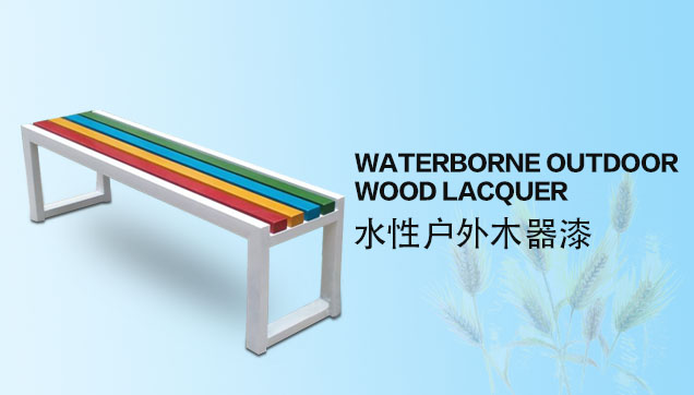 水性戶(hù)外木器漆應(yīng)用案例