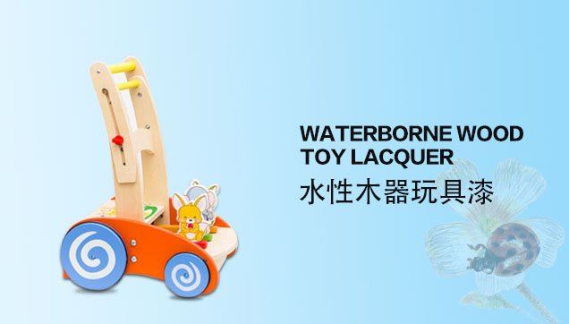 水性木器兒童玩具漆應(yīng)用案例