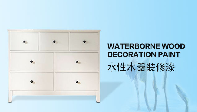 水性木器漆應(yīng)用案例