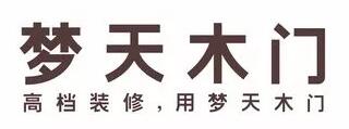 夢天木門