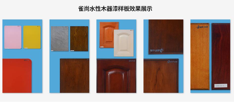 雀尚水漆樣板效果展示