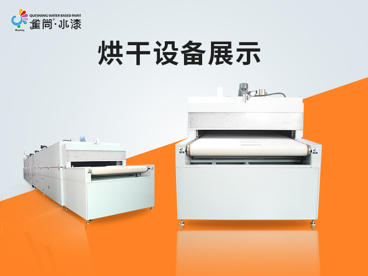 雀尚水漆烘干設(shè)備展示