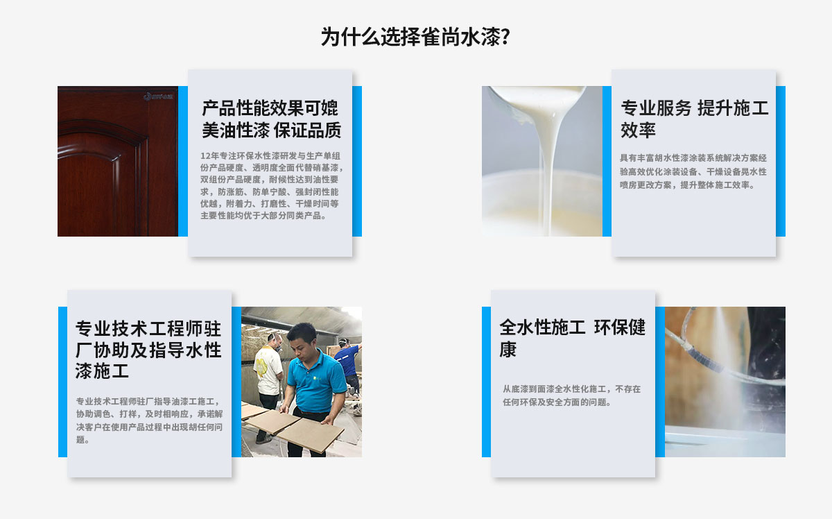 為什么選擇雀尚水漆 為什么選擇雀尚水漆