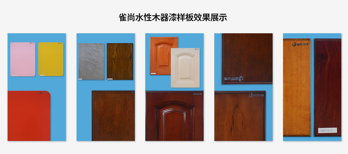 雀尚水性木器漆樣板效果展示 雀尚水性木器漆樣板效果展示