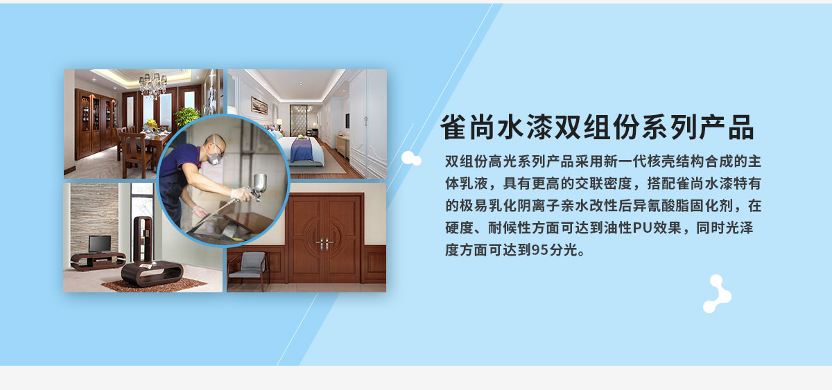 雀尚水漆雙組份系列產(chǎn)品
