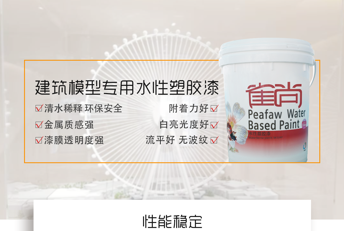 建筑模型專用水性塑膠漆