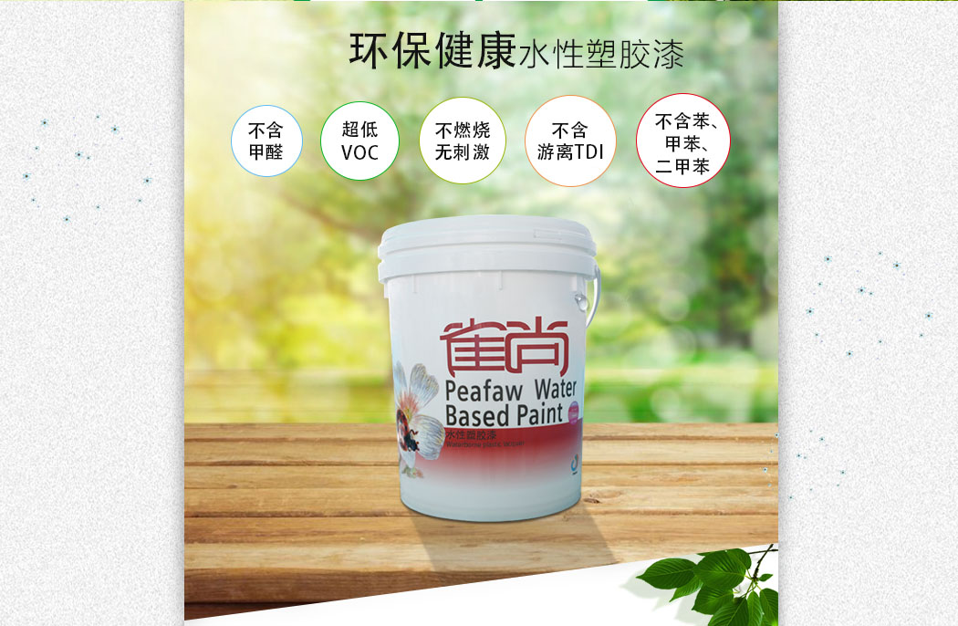 環(huán)保健康水性塑膠漆